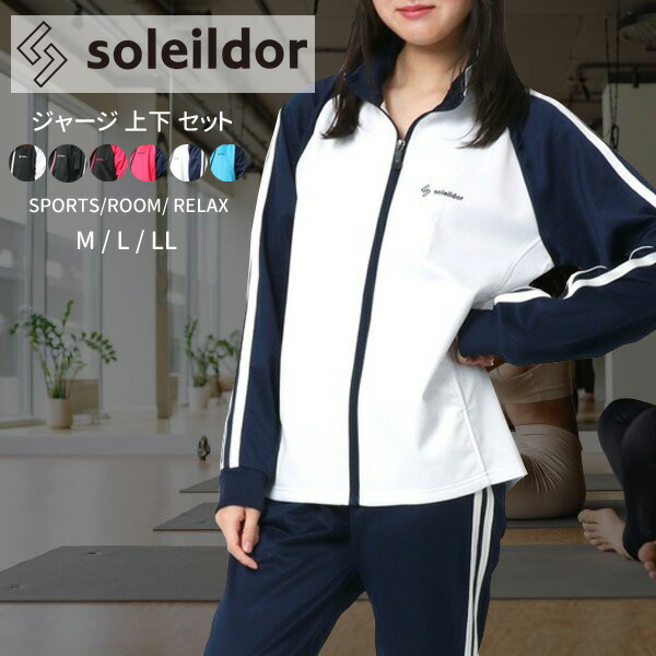 楽天市場】SOLEILDOR ソレイルドール ジャージ 上下 レディース 大きい