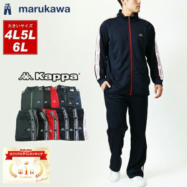 楽天市場】ランキング1位獲得 Kappa カッパ ジャージ 上下 メンズ