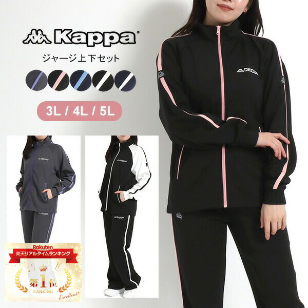 楽天市場】ランキング1位獲得 Kappa カッパ ジャージ 上下 レディース