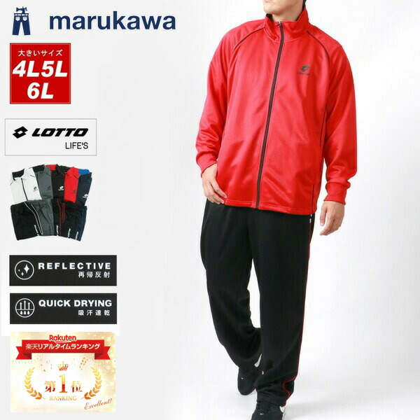 楽天市場】ランキング1位獲得 LOTTO ロット ジャージ 上下 メンズ