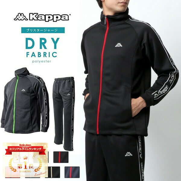 楽天市場】ランキング1位獲得 Kappa カッパ ジャージ 上下 メンズ