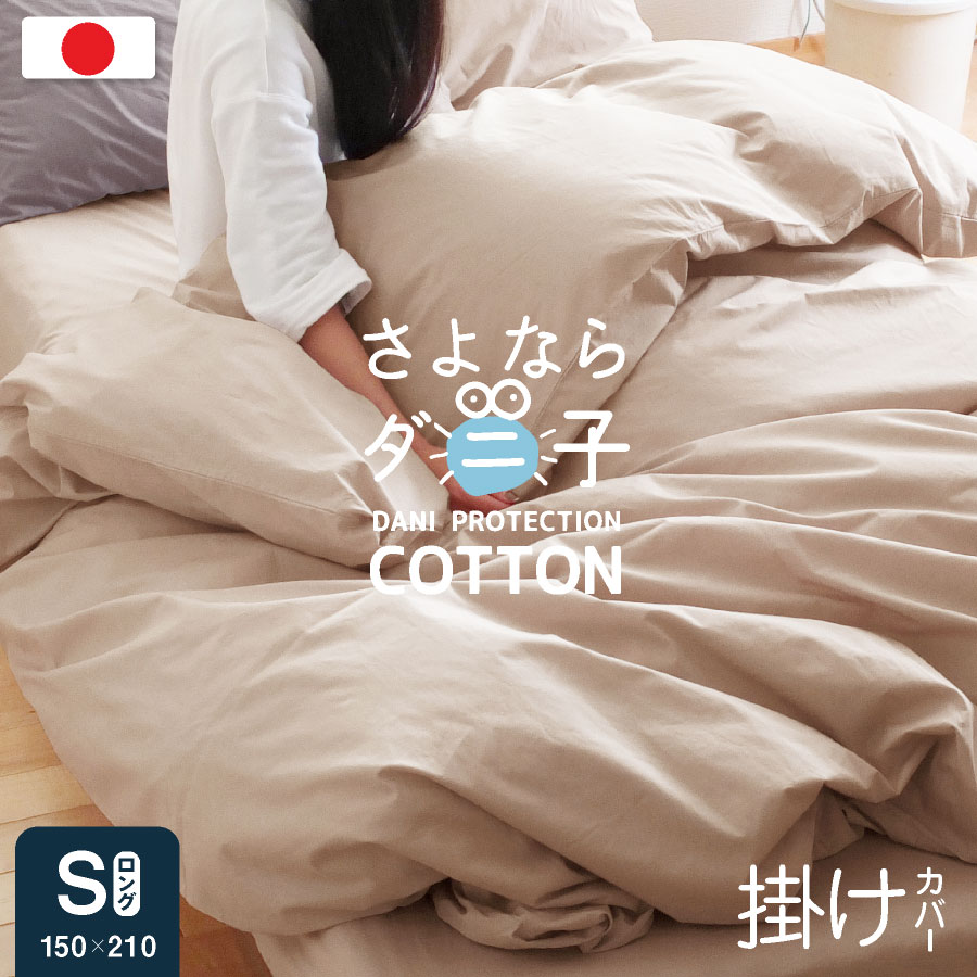 楽天市場】【ダニが逃げていく布団カバー】 日本製 掛け布団カバー