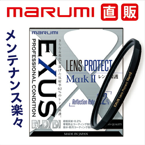 楽天市場】EXUS レンズプロテクト Mark2 保護フィルターマルミ marumi