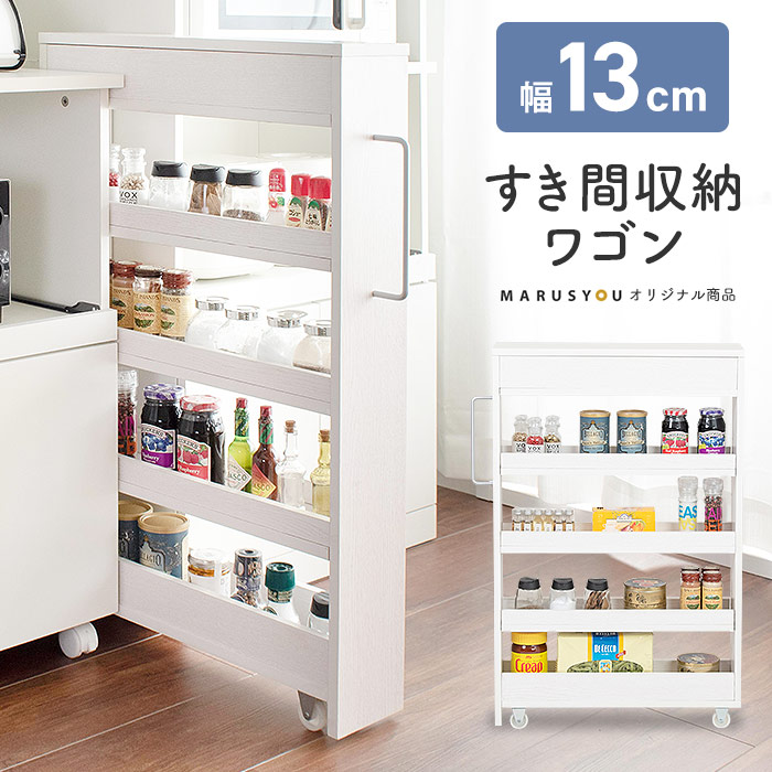 楽天市場】隙間収納 13cm幅 キャスター付き 4段 スリムワゴン 冷蔵庫
