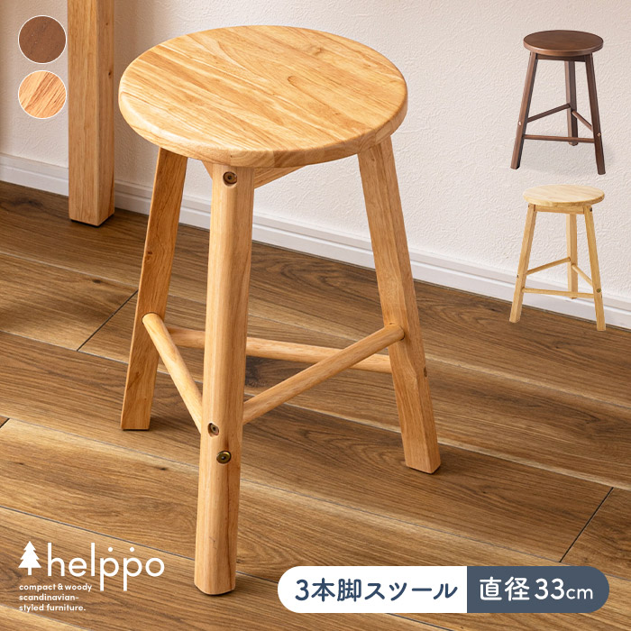 楽天市場】北欧風 三本脚 木製 スツール 3本脚 直径33cm 丸椅子 イス