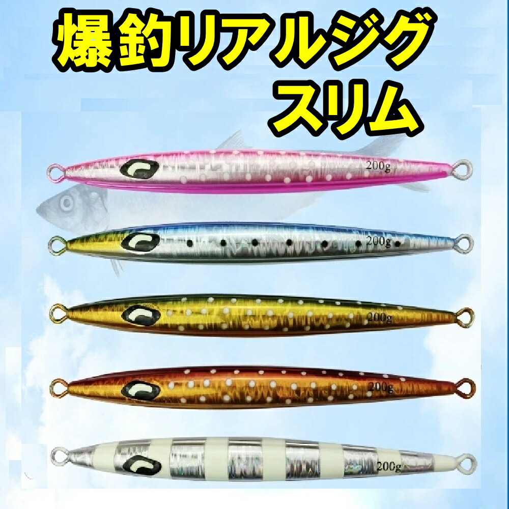 楽天市場】爆釣リアルジグスリム メタルジグ ジギング 100g 150g 200g