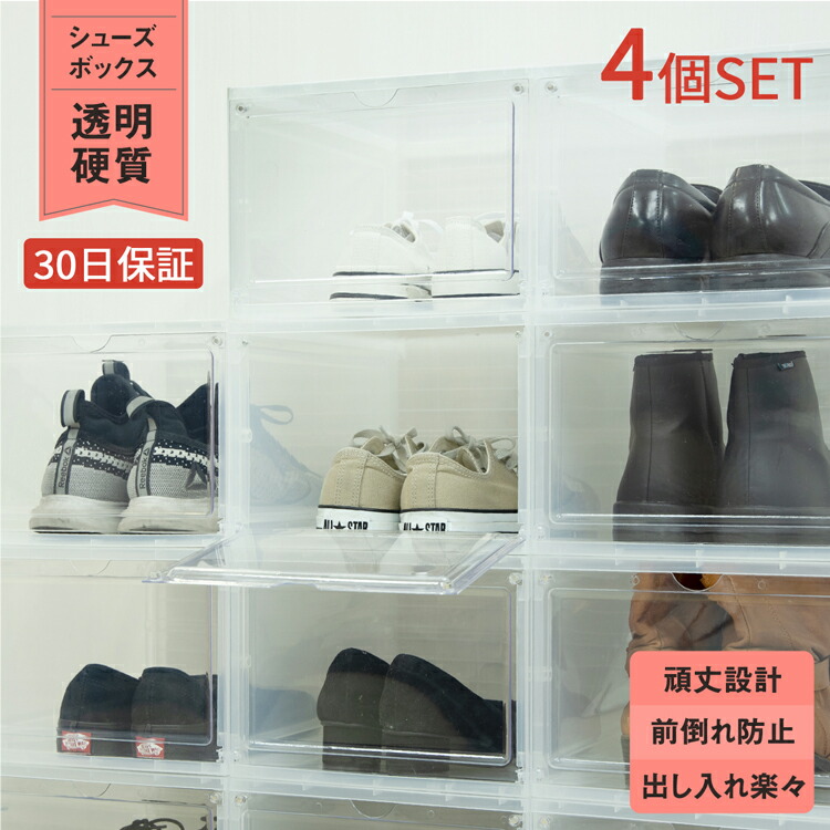 楽天市場】シューズボックス 4個セット クリア 1足 簡単 組み立て式