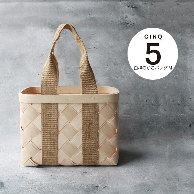 楽天市場】CINQ サンク 白樺のかごバッグ（M）| シラカバ かごバッグ