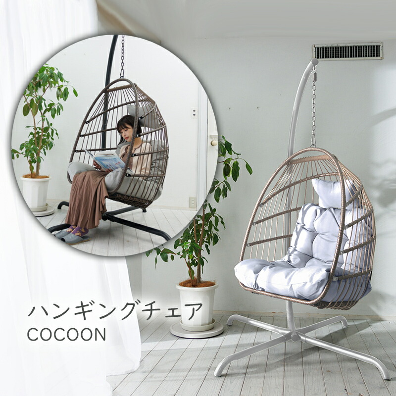 楽天市場】【3/5限定2人に1人最大100%P】ハンギングチェア COCOON 自立