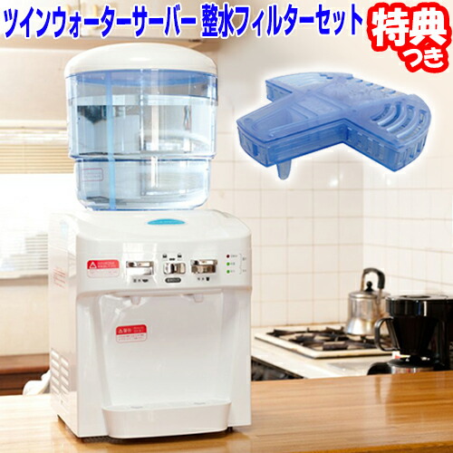 楽天市場】【3/5限定2人に1人最大100%P】ツイン ウォーターサーバー 整