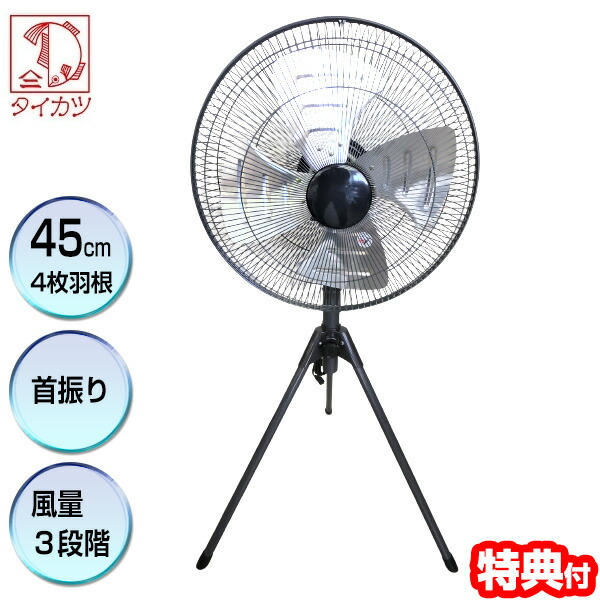アンティークスタンドタイプ FS 4枚ファン 三脚型扇風機 黒 工業扇風機