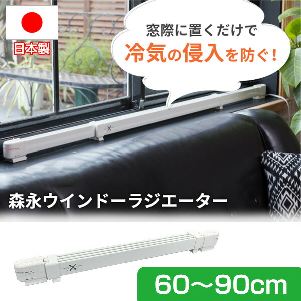 楽天市場】【P最大47倍&クーポン】窓下ヒーター 森永 ウインドー