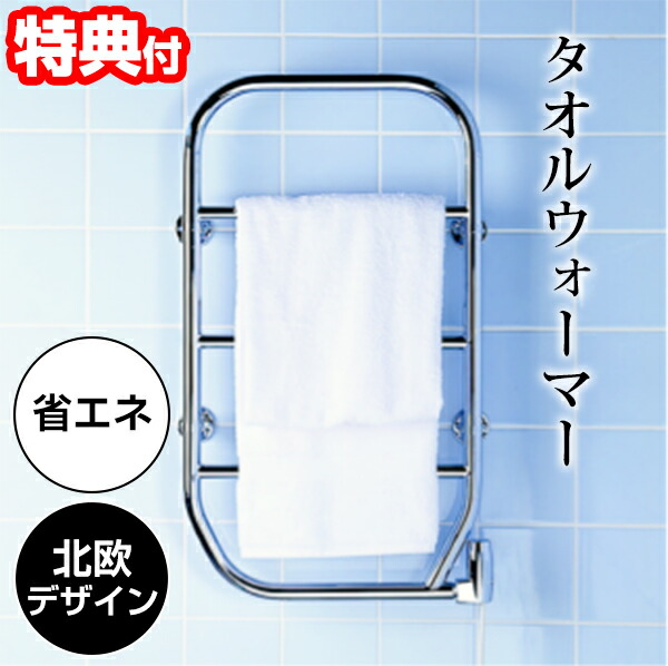 楽天市場】【2/25限定2人に1人最大100%P】タオルウォーマー TS-K80 70W