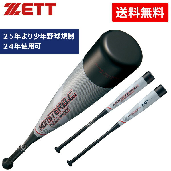 楽天市場】野球 バット 一般 軟式 ゼット ブラックキャノン モンスター