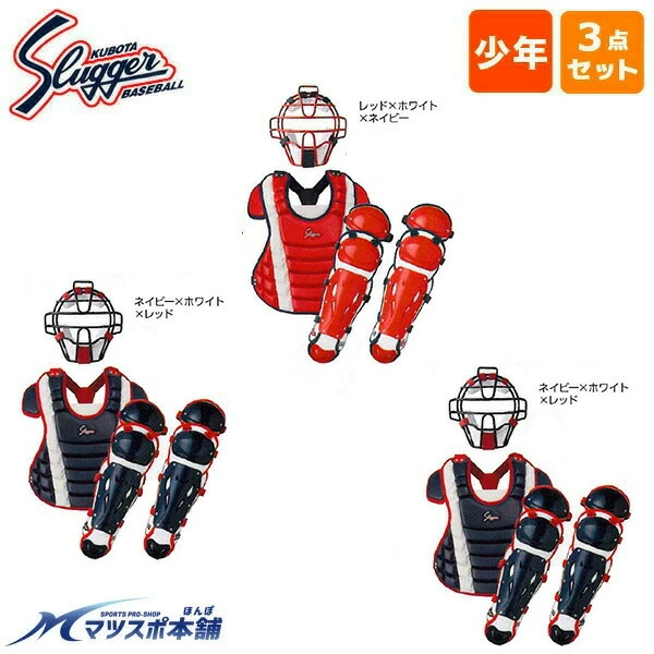 野球 キャッチャー防具 久保田スラッガー」の人気商品一覧 | 安い商品