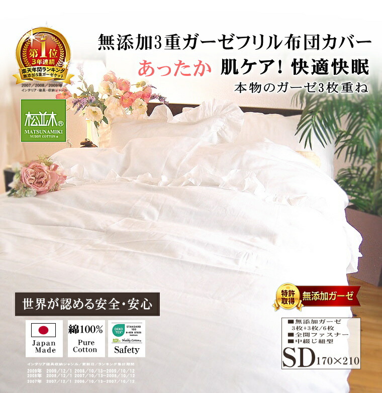 楽天市場】楽天1位☆松並木 無添加 3重 あったか ガーゼ 布団カバー 綿