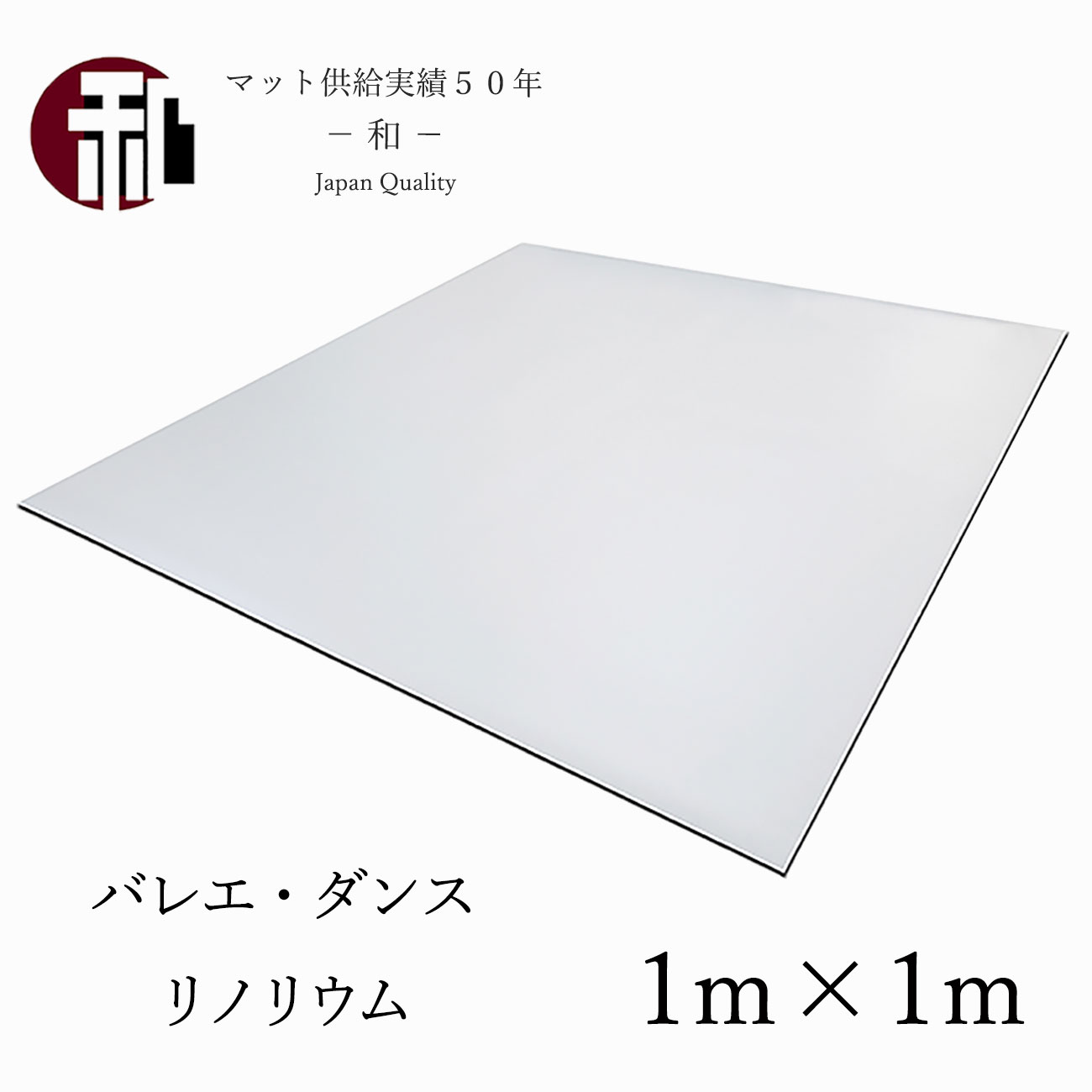 楽天市場】ダンス バレエ リノリウム 2色展開 個人 練習 自宅 マット