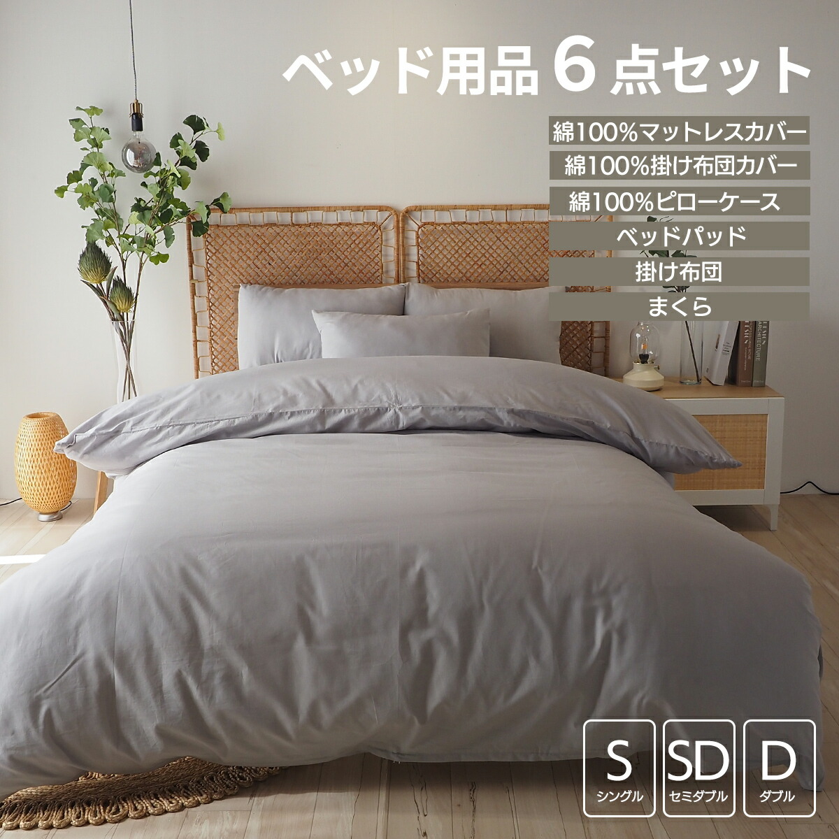 楽天市場】【SS期間限定10%オフ】ベッド用品6点セット ベッドカバー
