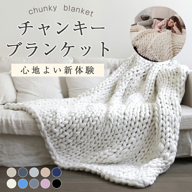 楽天市場】【人気毛布12％OFFクーポン】 チャンキーブランケット 極太
