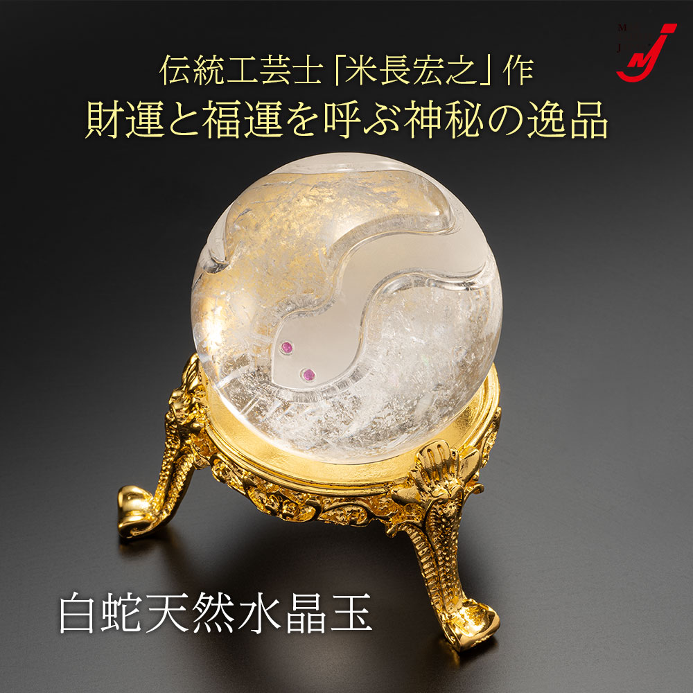 楽天市場】水晶 浄化 置物 クリスタル 開運 金運 白蛇 天然 水晶玉