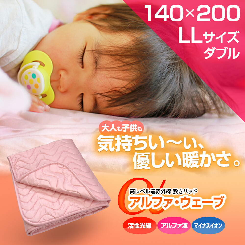 楽天市場】遠赤外線敷きパッド「アルファウェーブ LLダブル140×200cm