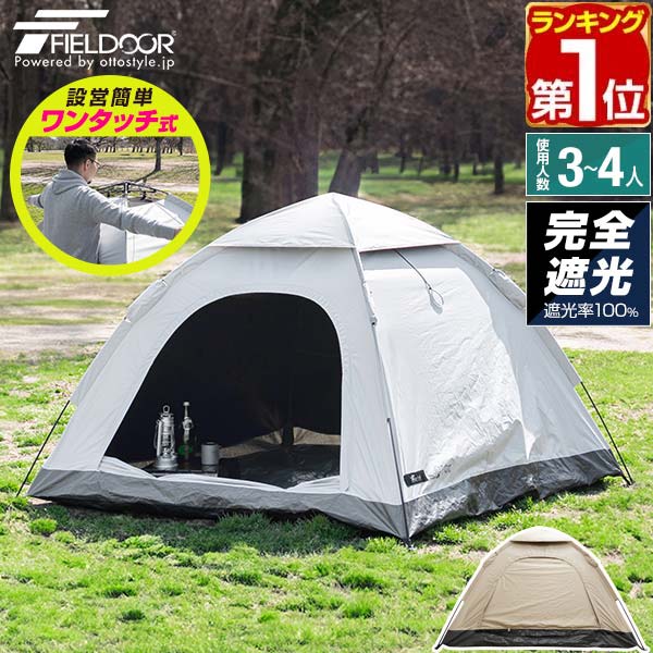 楽天市場】【楽天1位】FIELDOOR テント ワンタッチ 3人用 4人用 完全