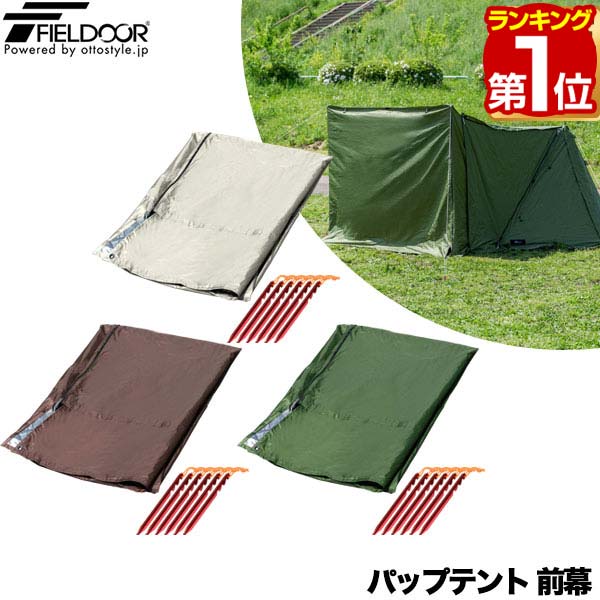 楽天市場】【楽天1位】FIELDOOR パップテント用前幕 ポリエステル製