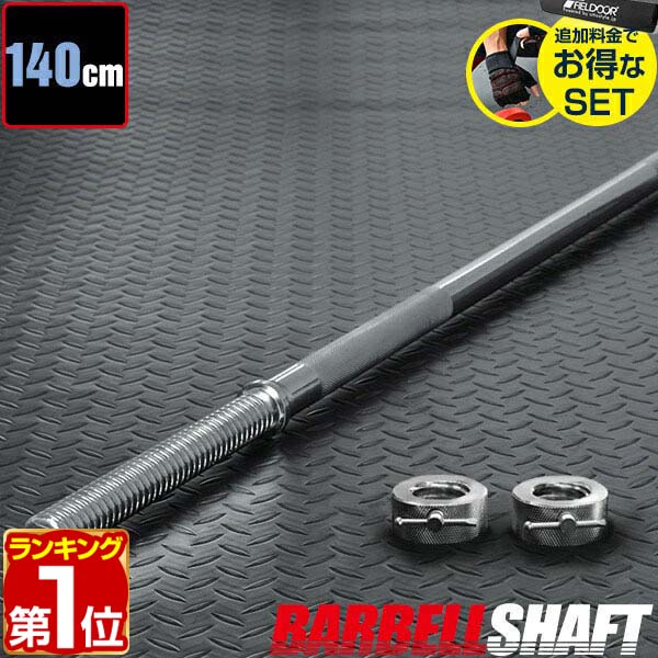 楽天市場】【楽天1位】バーベルシャフト バーベル 長さ140cm ダンベル
