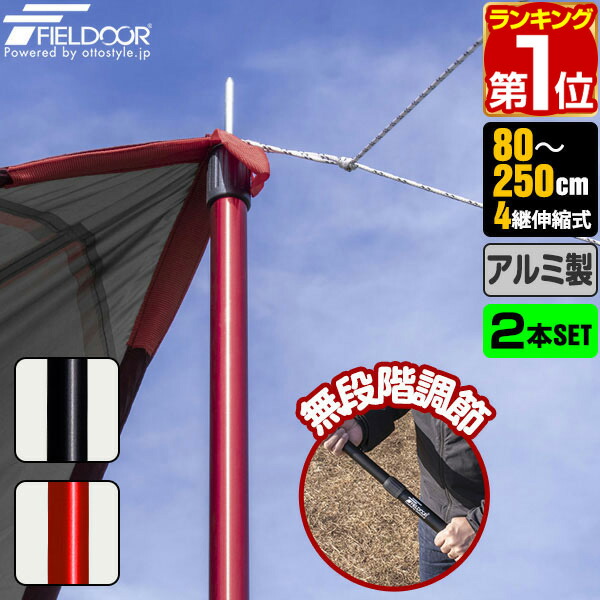 楽天市場】【楽天1位】FIELDOOR テントポール アルミ製テントポール 2