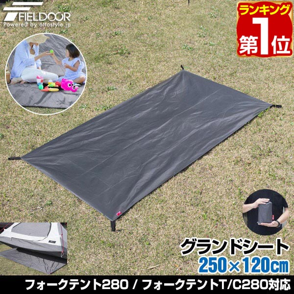 楽天市場】【楽天1位】グランドシート テントシート 250cm × 120cm 撥