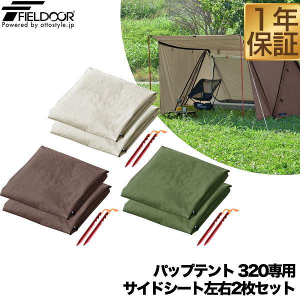 楽天市場】サイドシート パップテント 320cm 専用サイドシート 左右2枚