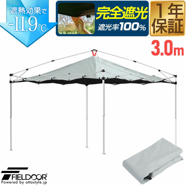 楽天市場】FIELDOOR ワンタッチタープテント用 遮光ルーフカバー 3m