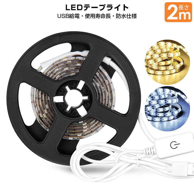 楽天市場】【20%OFF】2m 2メートル テープライト 粘着テープ led usb