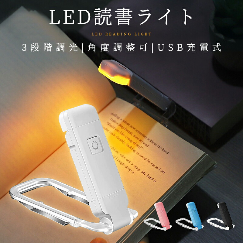 楽天市場】LED読書ライト 充電式 ポータブル ABS 3つの色温度 クリップ