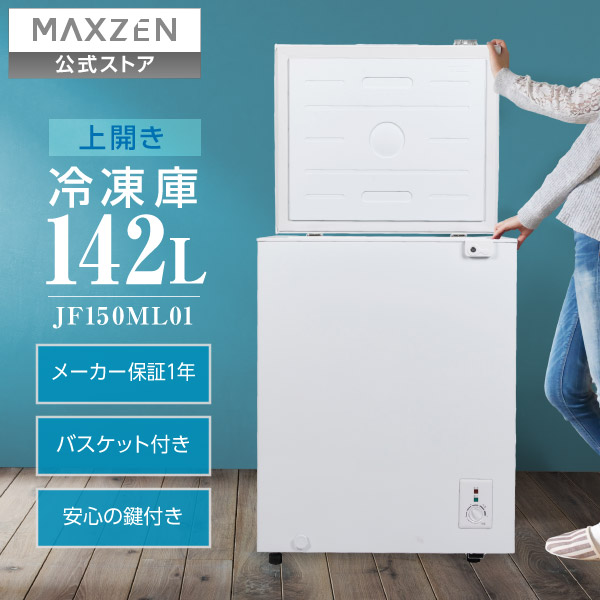 楽天市場】【スーパーSALE限定26％OFF】 冷凍庫 1ドア 142L 上開き