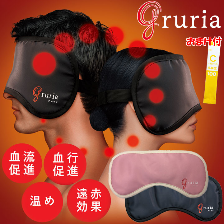 楽天市場】【365日出荷】【おまけ付】血流促進アイマスク gruria