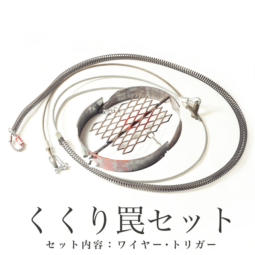 楽天市場】くくり罠 鹿 くくり 獣 罠 小動物 捕獲 イノシシ 狩猟