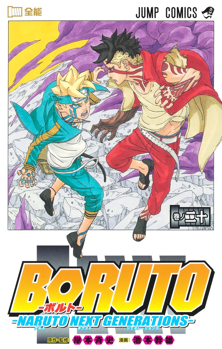 楽天市場】【新品】 BORUTO ボルト NARUTO NEXT GENERATIONS 全巻 1-20