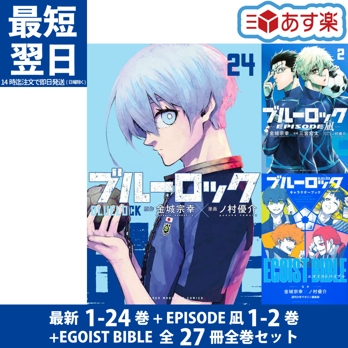 楽天市場】ブルーロック / BLUELOCK 1-24巻 + EPISODE 凪 1-2巻 最新刊