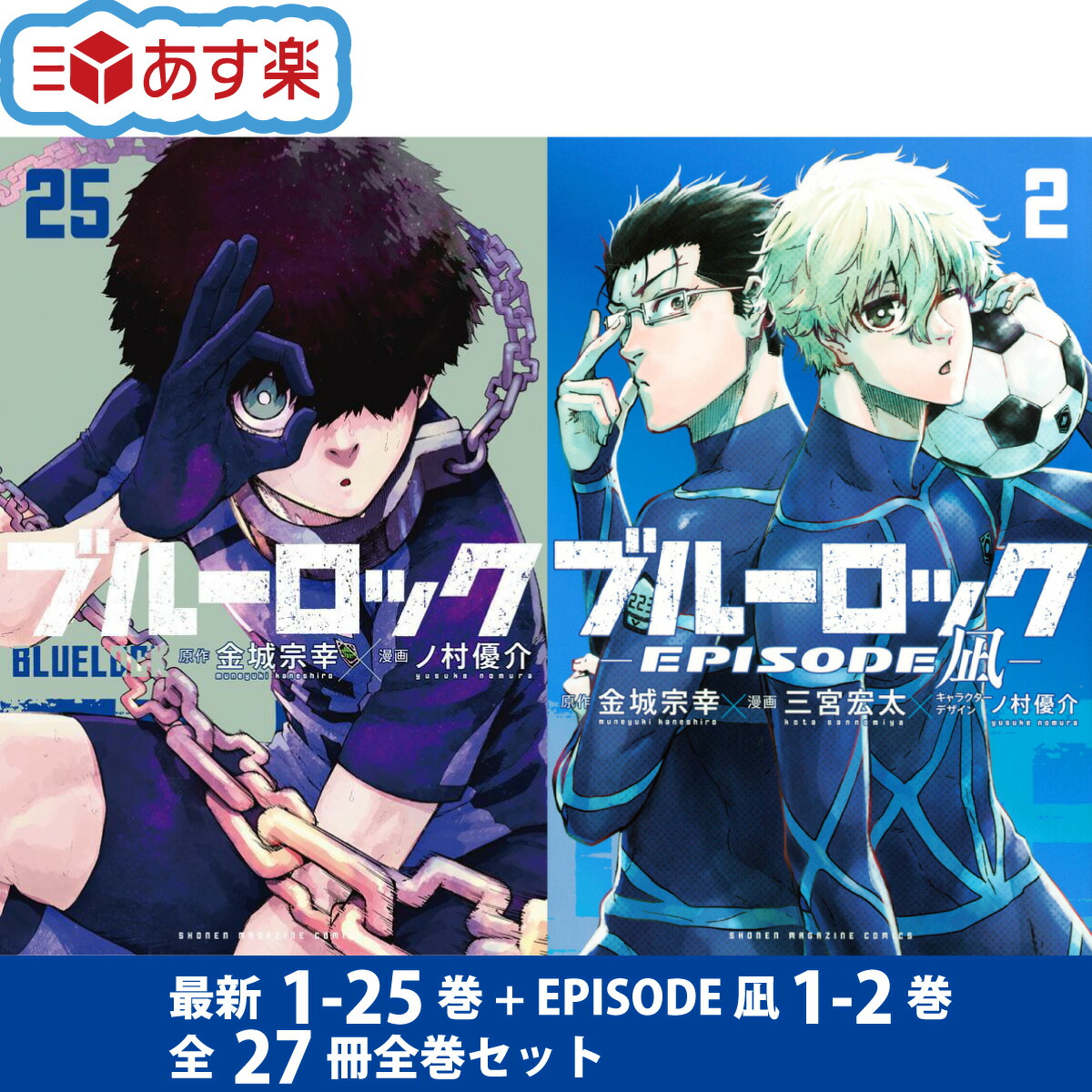 楽天市場】ブルーロック / BLUELOCK 1-25巻 + EPISODE 凪 1-2巻 最新刊