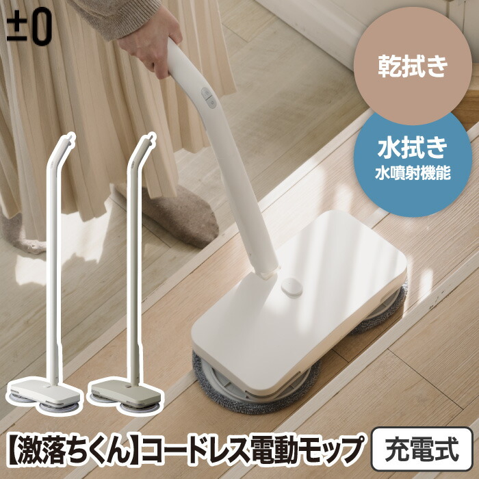 楽天市場】【抽選で最大P全額還元】電動モップ コードレス ±0 回転