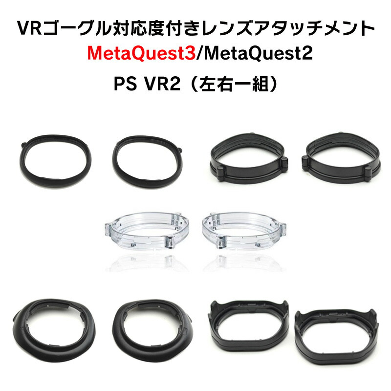 楽天市場】VRゴーグル 度付きレンズ アタッチメントセット 2枚一組