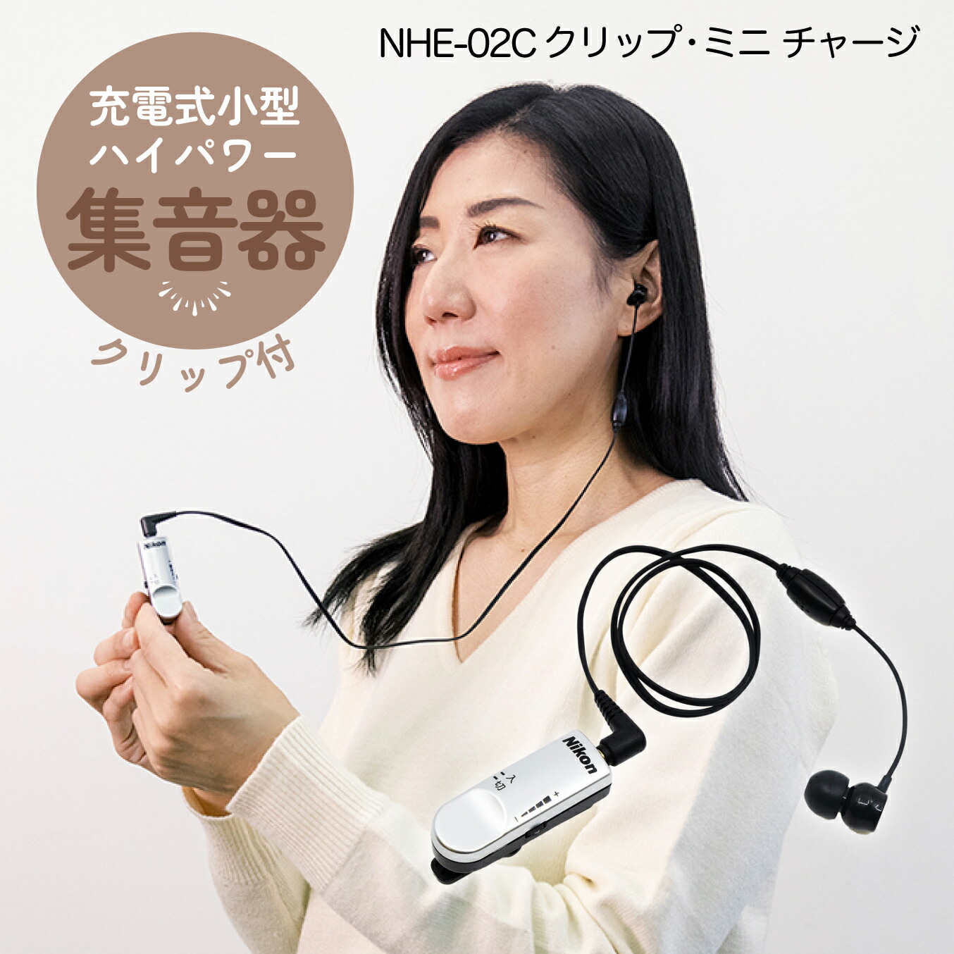 楽天市場】クリップ・ミニ チャージ NHE-02C（集音器 充電式 日本製