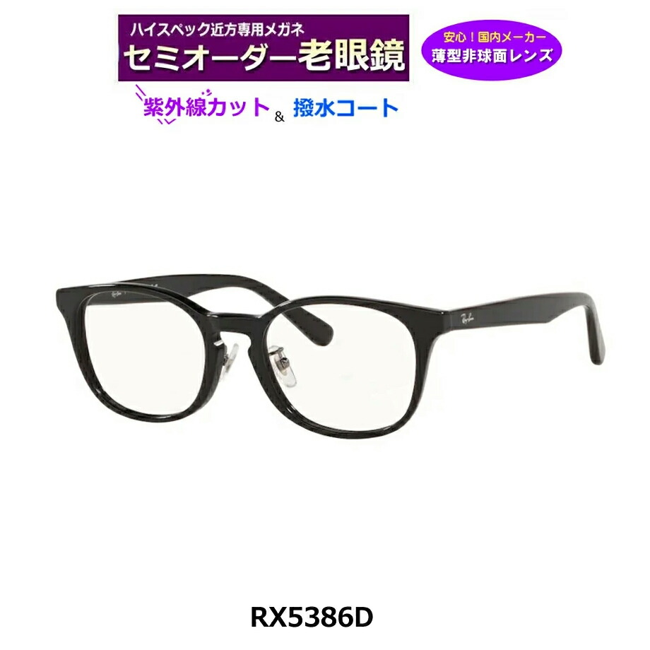 楽天市場】かんたん注文♪ セミオーダー老眼鏡 レイバン RB5386D 2000