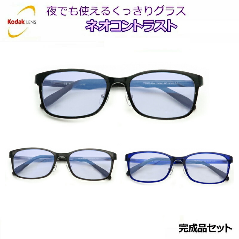 楽天市場】夜でも掛けられる ネオコントラスト 【度なし完成品セット