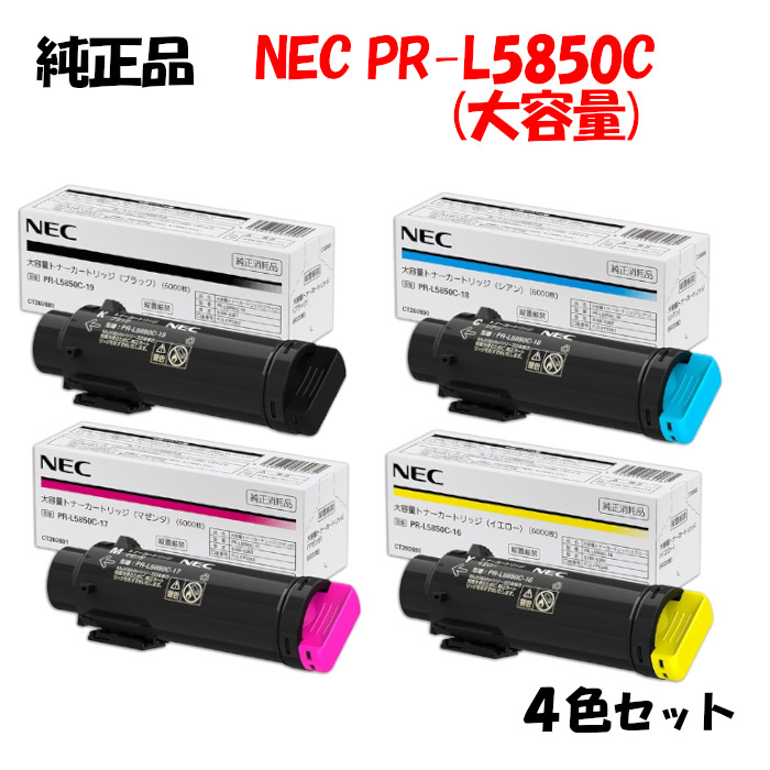 楽天市場】【純正品4色セット】 NEC PR-L5850C 大容量トナー