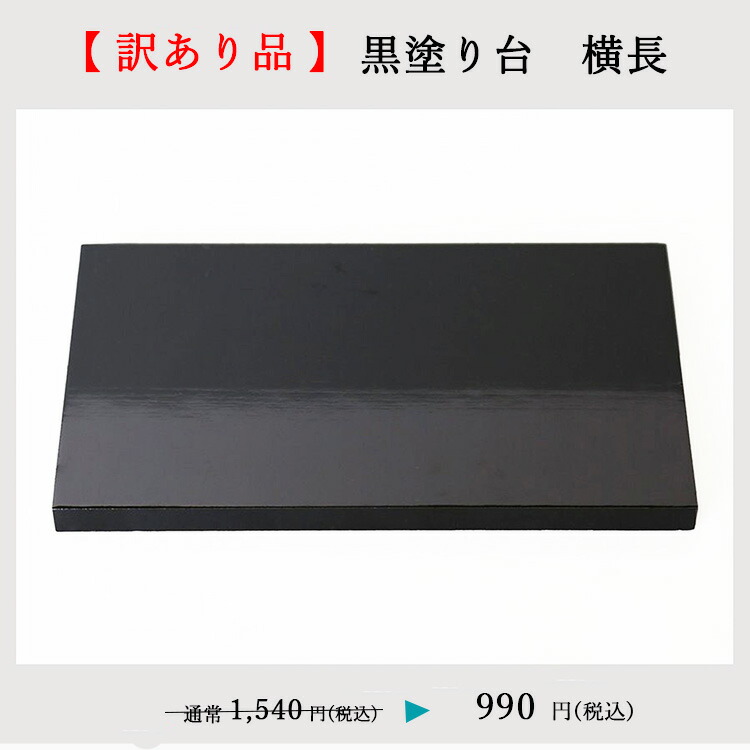 楽天市場】【訳あり・セール】【SALE・お得】黒塗り台 横長【幅20cm