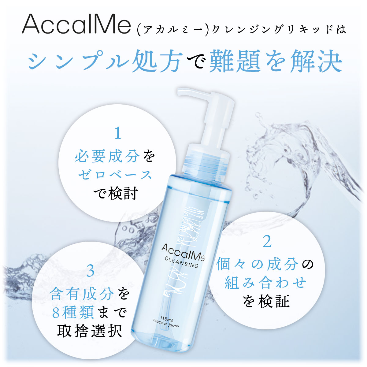 楽天市場】AccalMe CLEANSING ( アカルミー クレンジング ) ／低刺激な