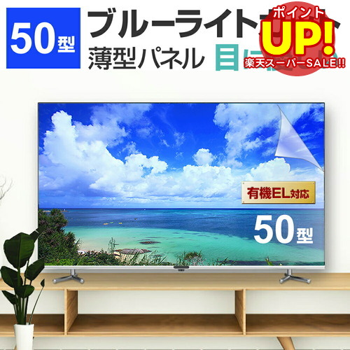 楽天市場】液晶テレビ保護パネル 50型 ブルーライトカット テレビ保護