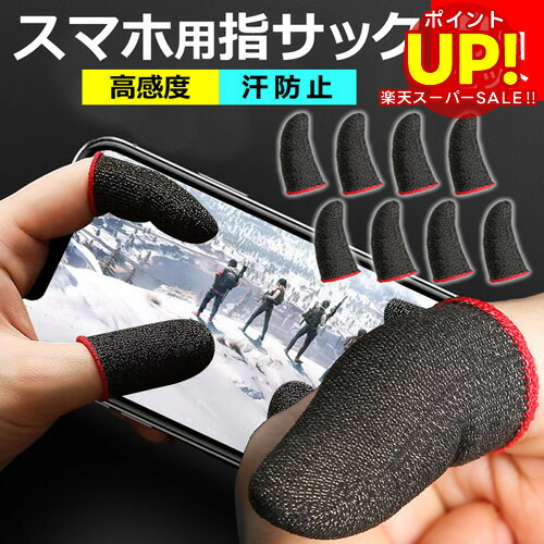 楽天市場】指サック スマホゲーム 用 スマホ用指サック 手汗対策 指